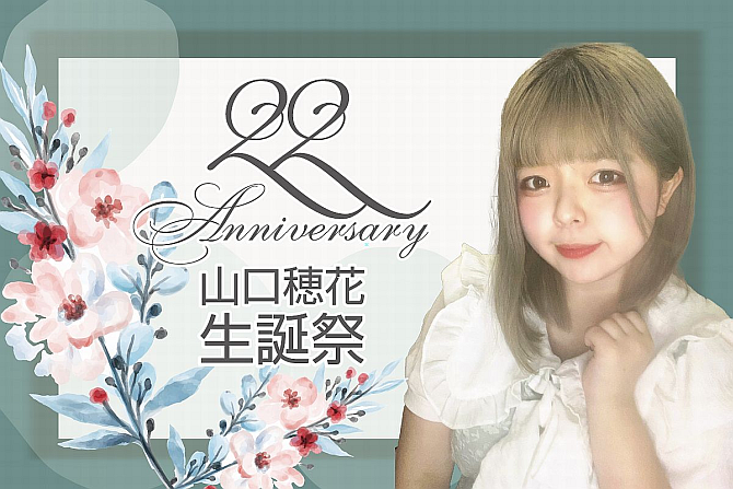山口穂花 生誕祭