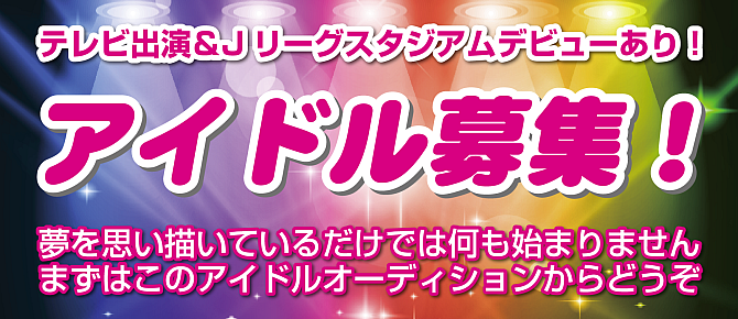 アイドル募集