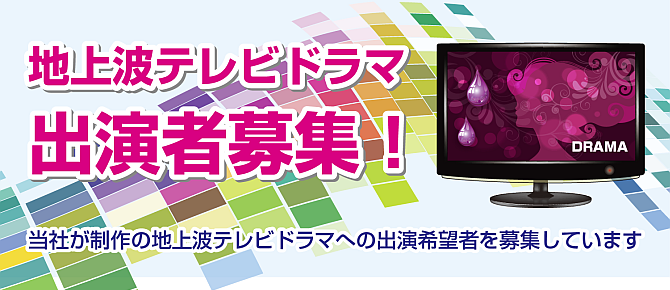 地上波テレビドラマ出演者オーディション開催