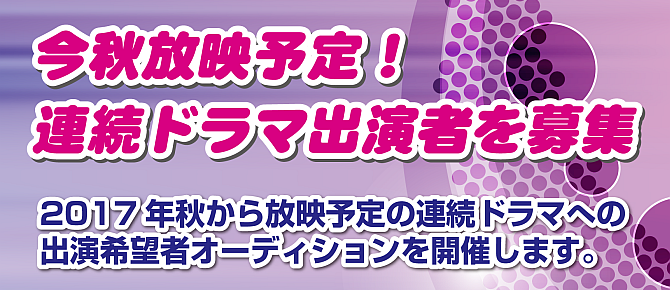 連続ドラマへの出演希望者を募集