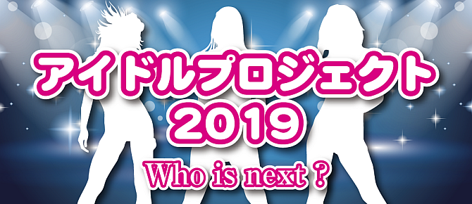 「アイドルプロジェクト」オーディション開催