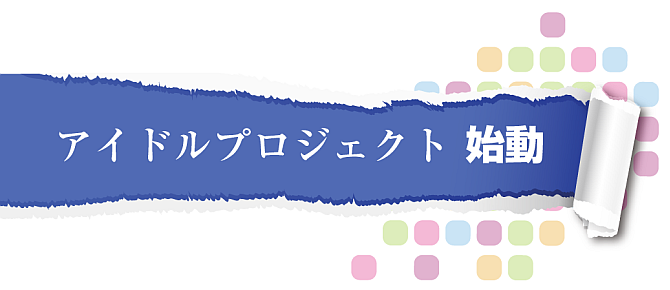 「アイドルプロジェクト」オーディション開催