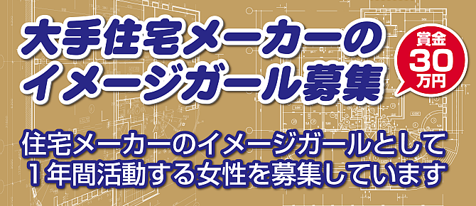 大手住宅メーカーのイメージガールを募集