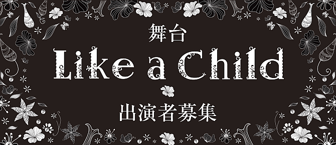 舞台「Like A Child」出演者オーディション
