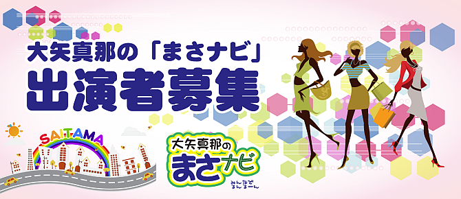 「まさナビ」出演者オーディション