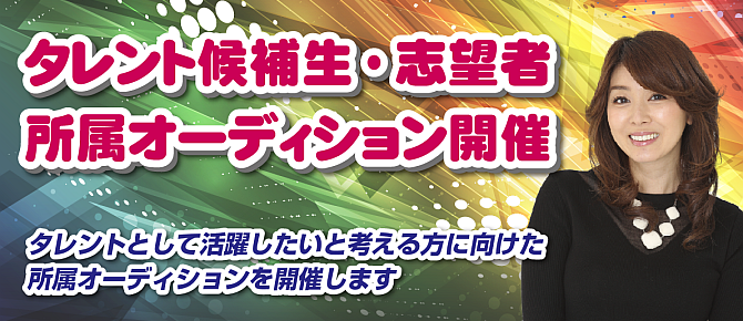 所属タレントオーディション