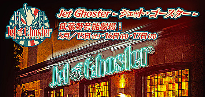 Jet Ghoster - ジェット・ゴースター -