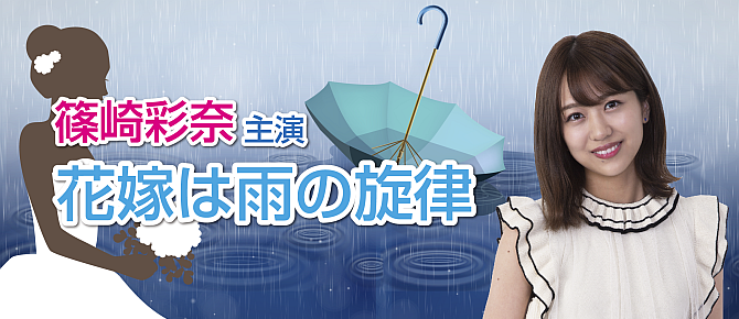 花嫁は雨の旋律