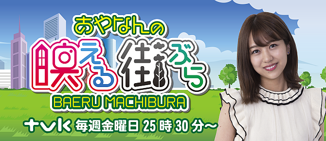 あやなんの映える街ぶら
