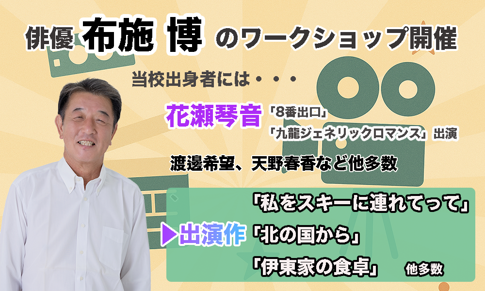 【布施博】のワークショップ開催のお知らせ